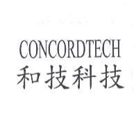 和技科技 CONCORDTECH