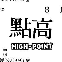高點 HIGH POINT 