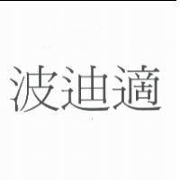 波迪適