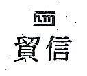 信貿及圖