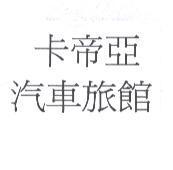 卡帝亞汽車旅館