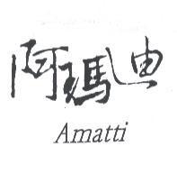 阿瑪迪 AMATTI 及圖