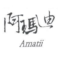 阿瑪迪 AMATII 及圖