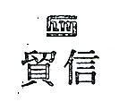 信貿及圖