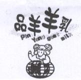 品羊羊乳 Pin Yang goat milk 及圖