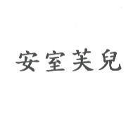 安室芙兒