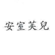 安室芙兒