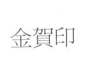 金賀印