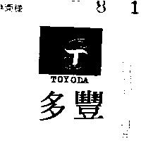 豐多及圖 TOYODA 