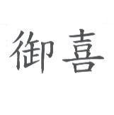 御喜