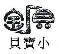 小寶貝及圖