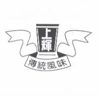 上輝及圖
