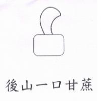 後山一口甘蔗及圖