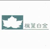 楓葉白金及圖