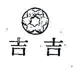 吉吉及圖