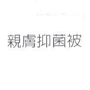 親膚抑菌被
