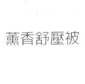 薰香舒壓被