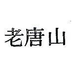 老唐山