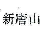 新唐山