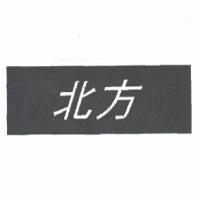 北方