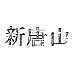 新唐山