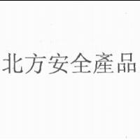 北方安全產品