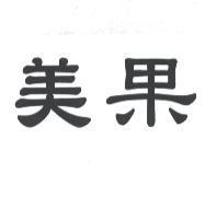美果