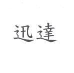 迅達