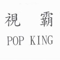 視霸 POP KING