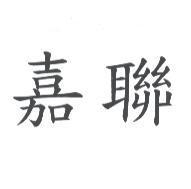 嘉聯