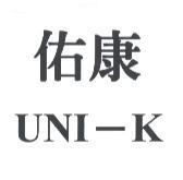 佑康 UNI - K