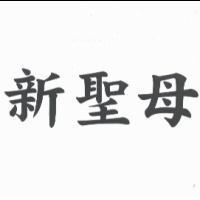 新聖母