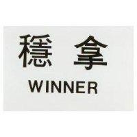 穩拿 WINNER
