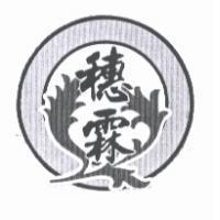 穗霖及圖