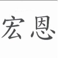 宏恩