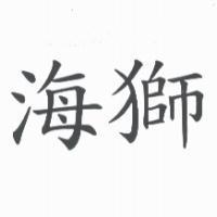 海獅