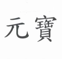 元寶