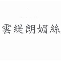 雲緹朗媚絲