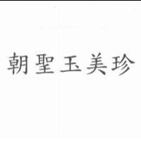 朝聖玉美珍