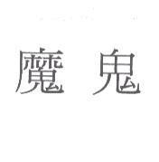 魔鬼
