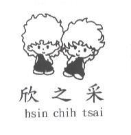 欣之采 hsin chih tsai 及圖