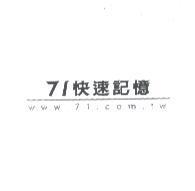 71 快速記憶 www.71.com.tw