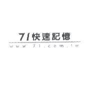 71 快速記憶 www.71.com.tw