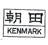 朝田及圖 KENMARK 