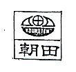 朝田及圖 YOUNG TEN 