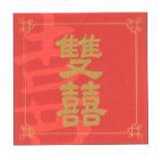 雙囍及圖
