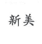 新美