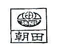 朝田 SUN WAVE 