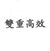 雙重高效