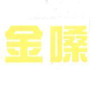 金嗓